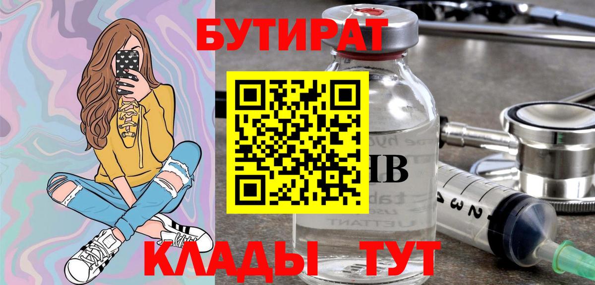 Бутират BDO 33%  Вход с VPN  Ртищево 