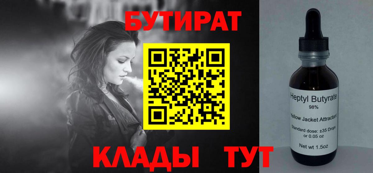 Бутират Butirat Ртищево